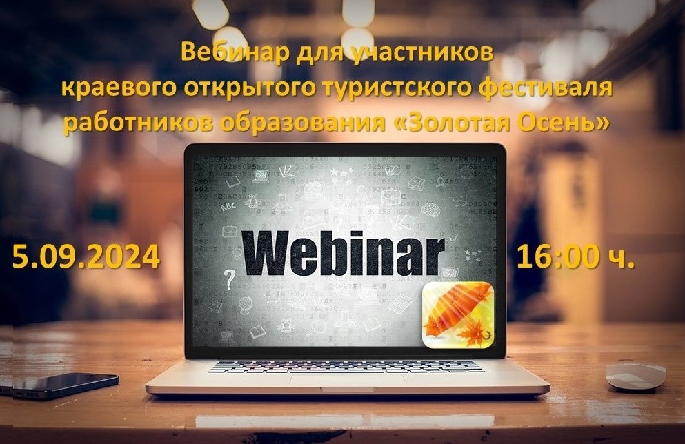 Организационный вебинар для участников фестиваля «Золотая осень»