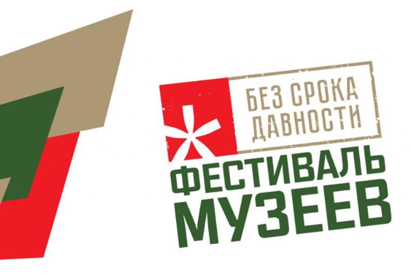Всероссийский Фестиваль музейных экспозиций «Без срока давности»