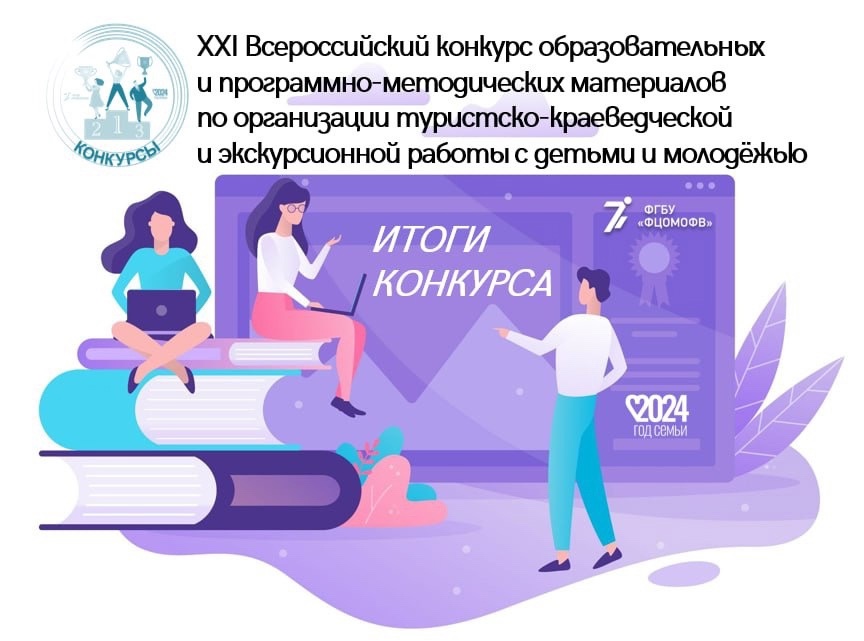 Завершился XXI Всероссийский конкурс материалов по организации туристско-краеведческой и экскурсионной работы с детьми и молодежью