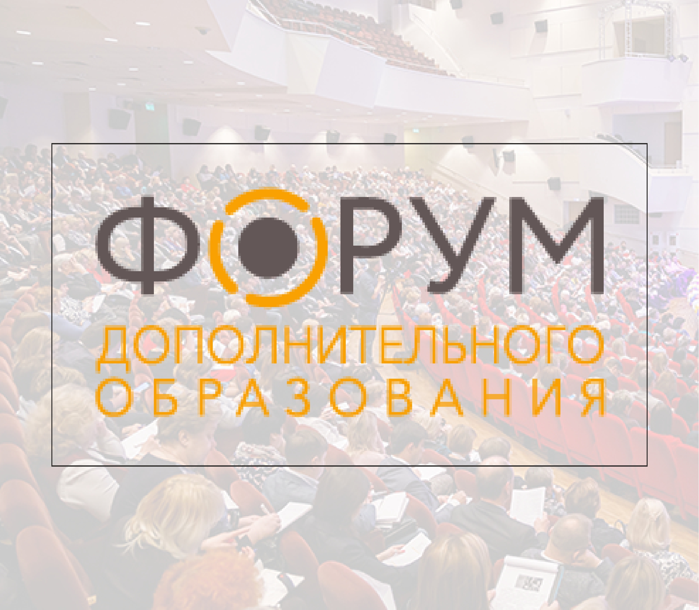 VIII Форум дополнительного образования детей
