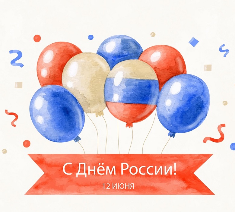 12 июня – День России