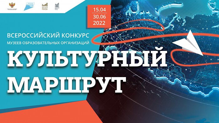 Всероссийский конкурс музеев образовательных организаций «Культурный маршрут»