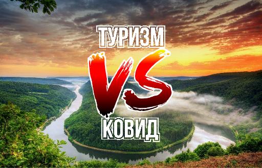 #ТуризмVSковид
