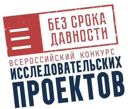 Всероссийский конкурс исследовательских проектов «Без срока давности»