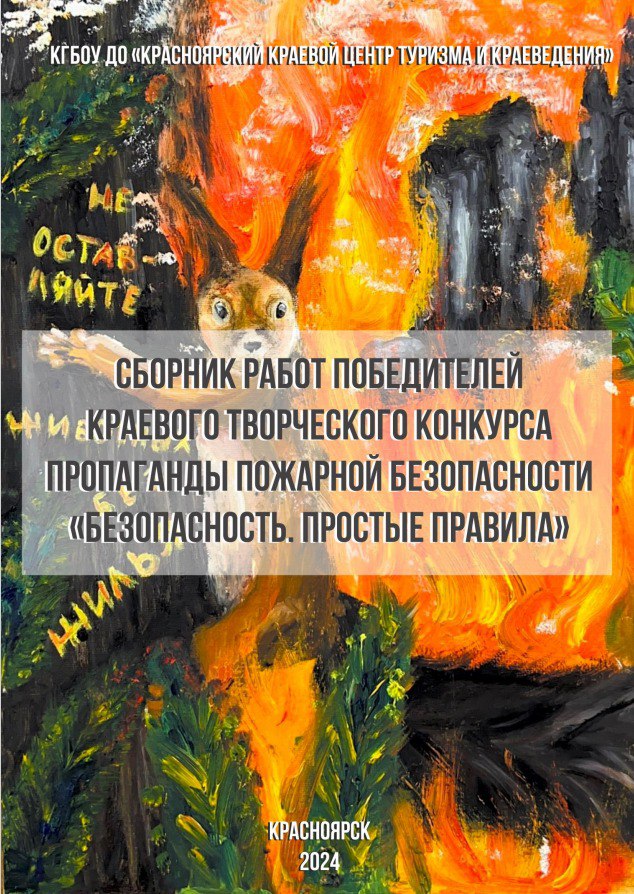 Сборник работ победителей конкурса «Безопасность. Простые правила» Сборник работ победителей конкурса «Безопасность. Простые правила»