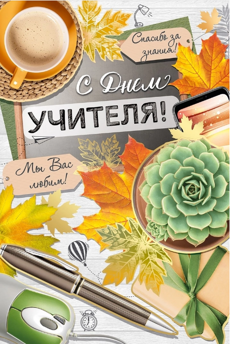 С Днем учителя! С Днем учителя!