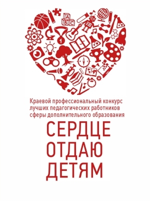 Краевой конкурс «Сердце отдаю детям»