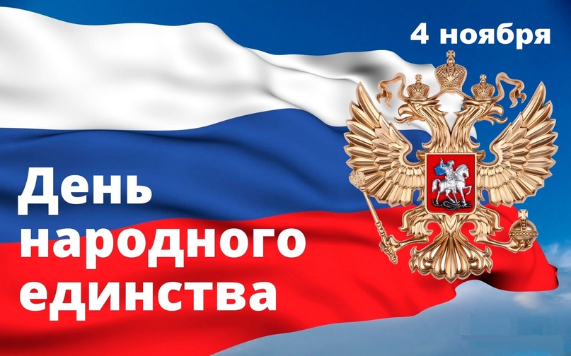 Поздравляем с Днём народного единства!