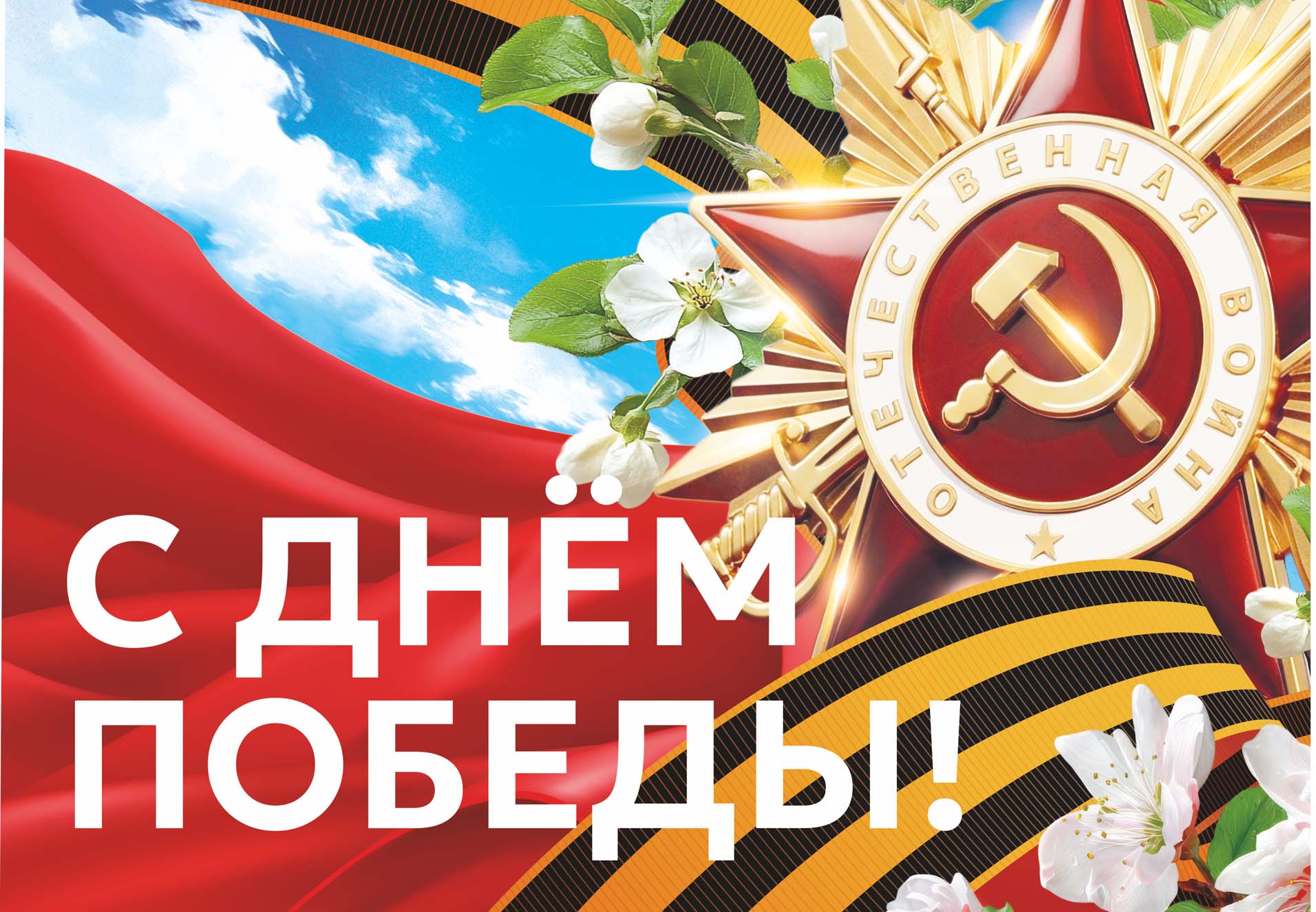 История Победы продолжается...
