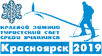 Итоги краевого зимнего туристского слета среди учащихся Итоги краевого зимнего туристского слета среди учащихся