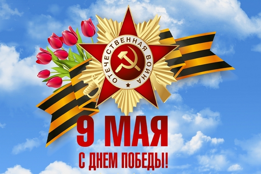 С днем Великой Победы!