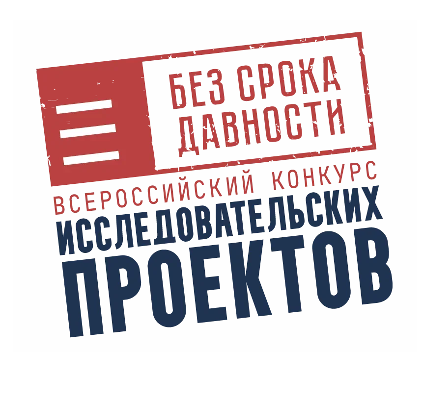Региональный этап Всероссийского конкурса исследовательских проектов «Без срока давности»