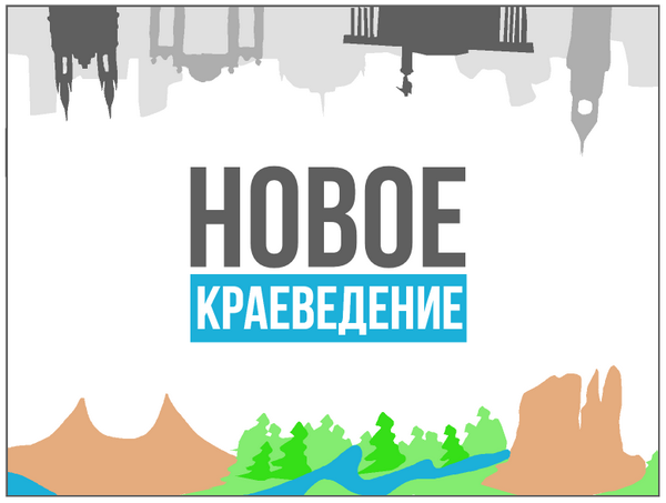 Краевая очно-заочная школа «Новое краеведение»