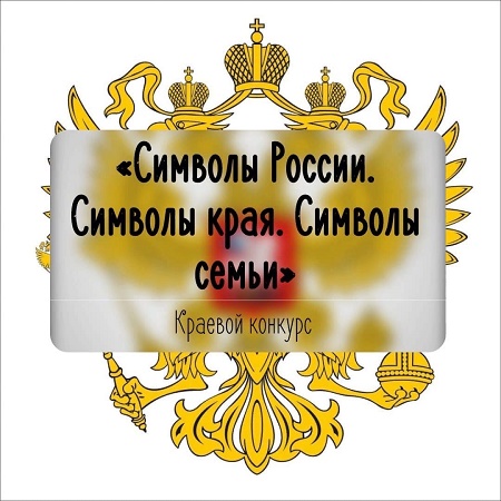 Вебинар в рамках организации и проведения конкурса «Символы России. Символы края. Символы семьи»