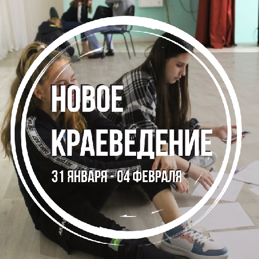 Очная сессия «Новое краеведение»