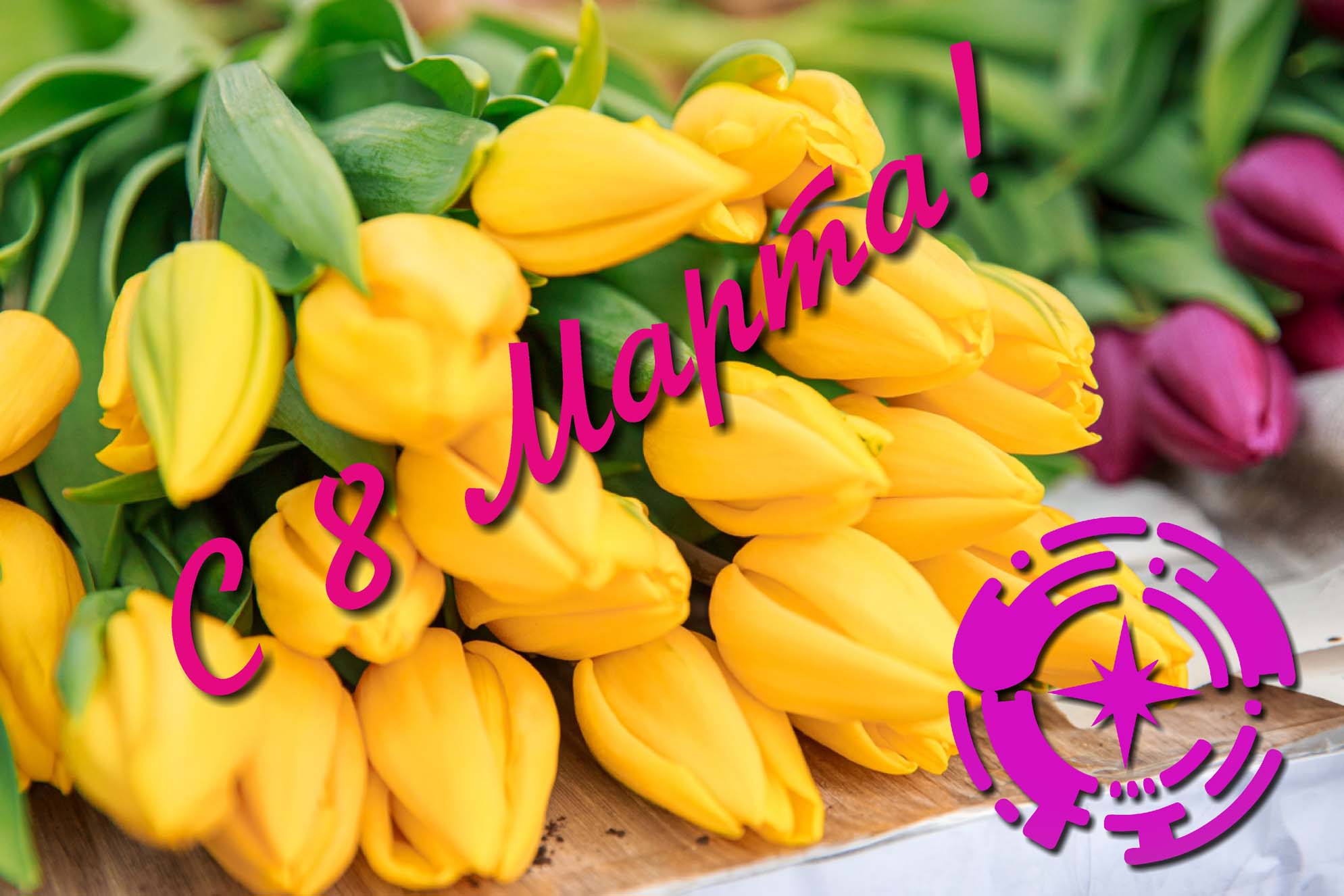 С 8 марта!